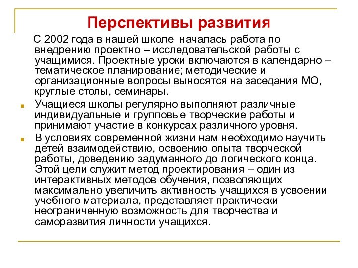 Перспективы развития  С 2002 года в нашей школе началась работа по