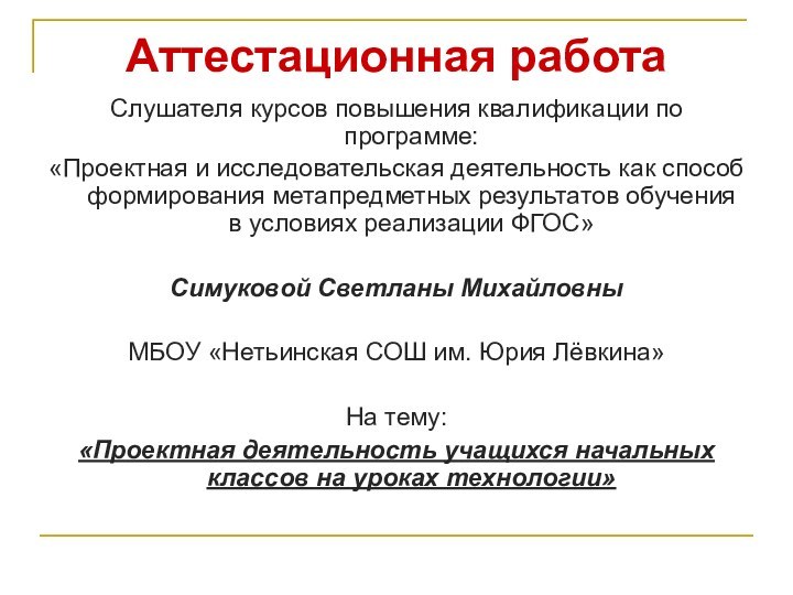 Аттестационная работаСлушателя курсов повышения квалификации по программе:«Проектная и исследовательская деятельность как способ