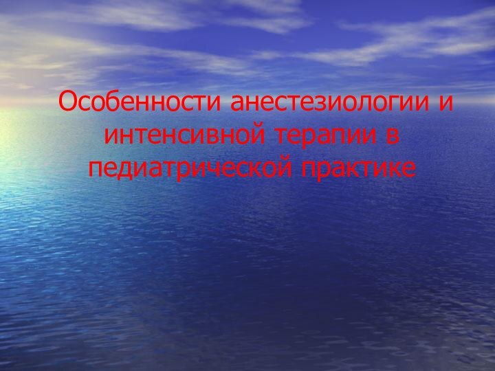 Особенности анестезиологии и интенсивной терапии в педиатрической практике