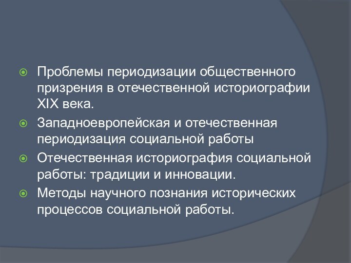 Проблемы периодизации общественного призрения в отечественной историографии XIX века.Западноевропейская и отечественная периодизация