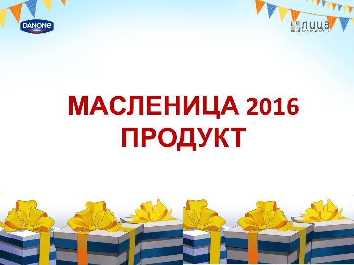 МАСЛЕНИЦА 2016ПРОДУКТ