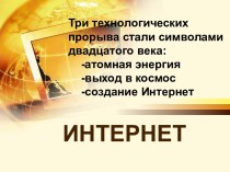 История сети Интернет