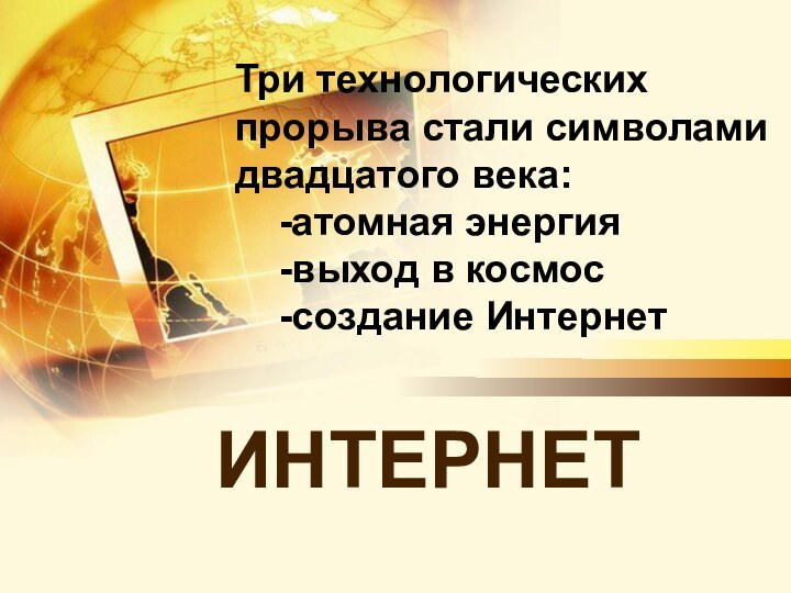 Три технологических прорыва стали символами двадцатого века:    -атомная энергия