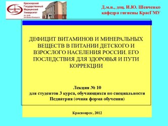 Дефицит витаминов и минеральных веществ в питании детского и взрослого населения России