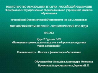 Изменение сроков уплаты налогов и сборов и последствия таких изменений