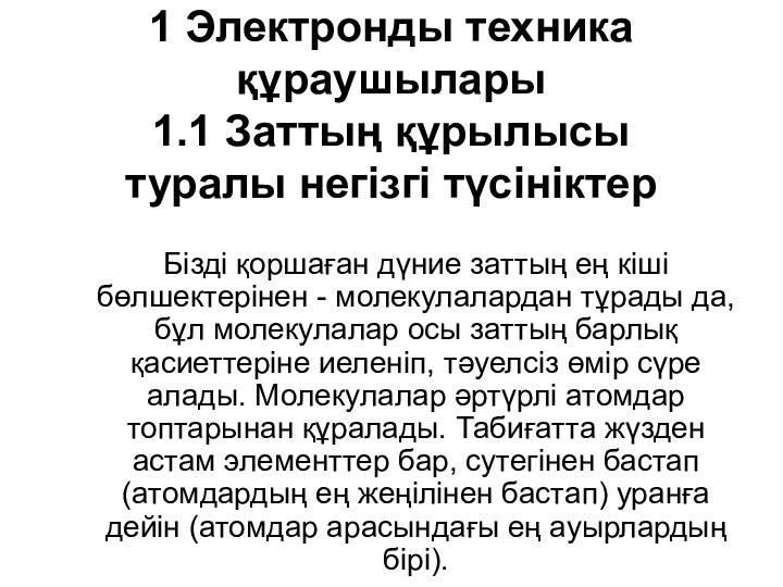 1 Электронды техника құраушылары 1.1 Заттың құрылысы туралы негізгі түсініктерБізді қоршаған дүние