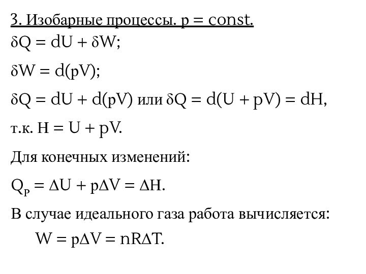 3. Изобарные процессы. р = const.δQ = dU + δW; δW =