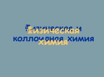 Физическая и коллоидная химия