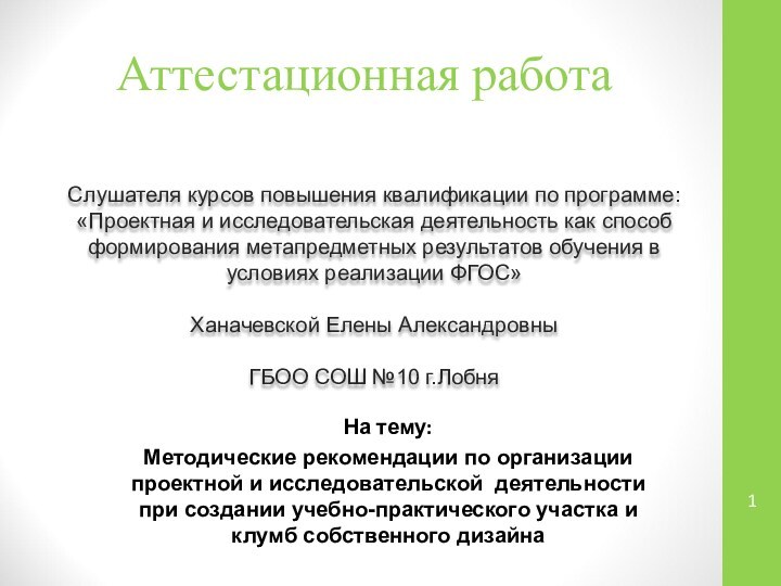 Аттестационная работаСлушателя курсов повышения квалификации по программе:«Проектная и исследовательская деятельность как способ