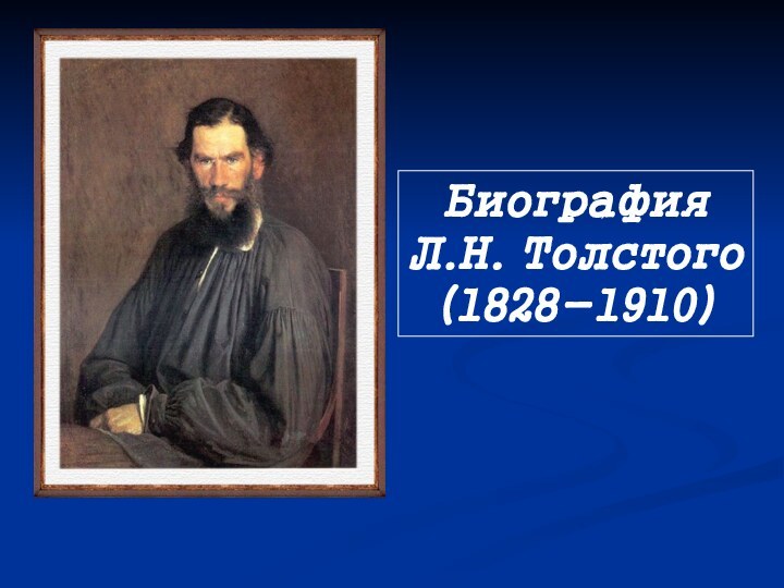 БиографияЛ.Н. Толстого(1828-1910)