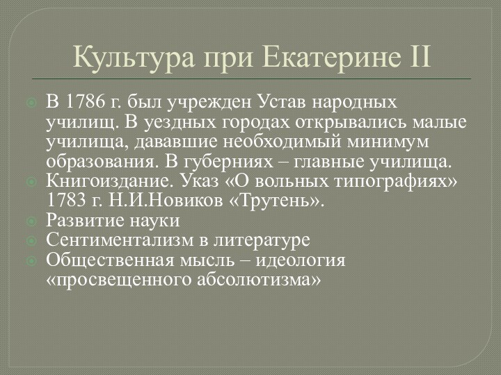 Культура при Екатерине IIВ 1786 г. был учрежден Устав народных училищ. В