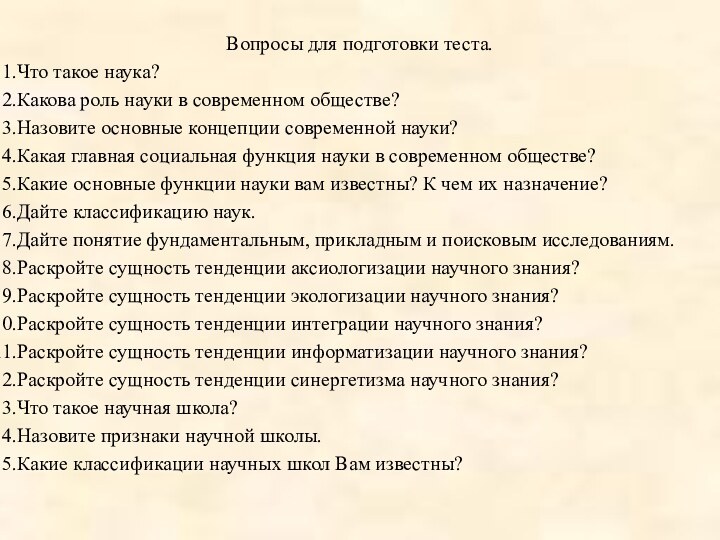 Вопросы для подготовки теста. Что такое наука?Какова роль науки в современном обществе?Назовите