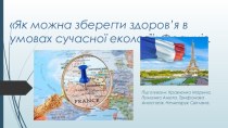 Як можна зберегти здоров’я в умовах сучасної екології. Франція