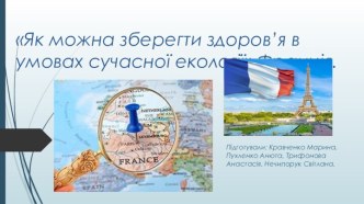 Як можна зберегти здоров’я в умовах сучасної екології. Франція