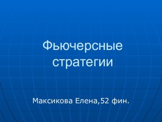 Фьючерсные стратегии