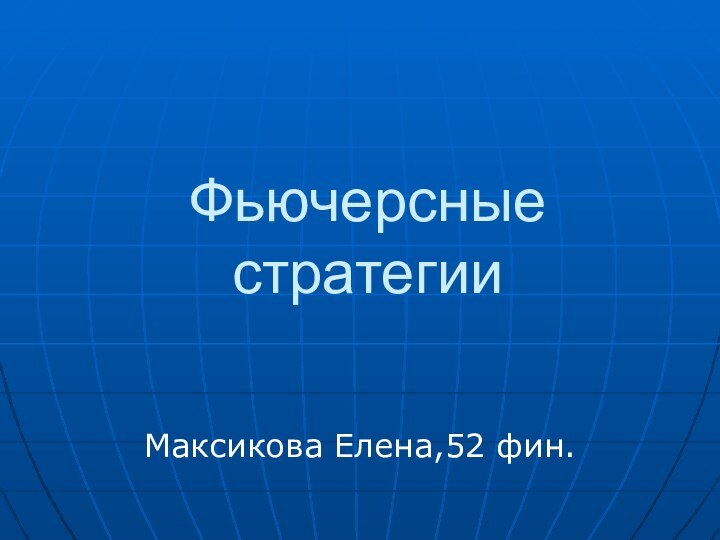Фьючерсные стратегииМаксикова Елена,52 фин.