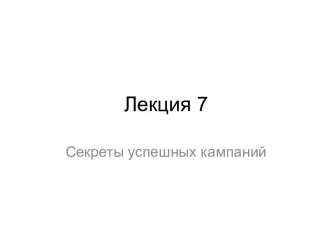 Лекция 7. Секреты успешных кампаний