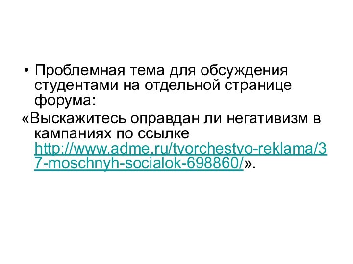 Проблемная тема для обсуждения студентами на отдельной странице форума:«Выскажитесь оправдан ли негативизм