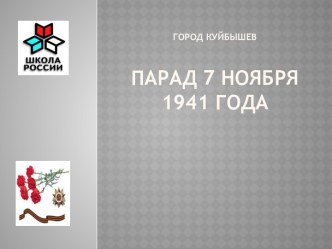 Город Куйбышев Парад 7 ноября 1941 года