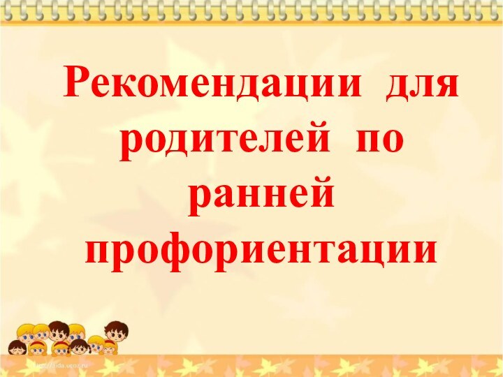 Рекомендации для родителей по ранней профориентации