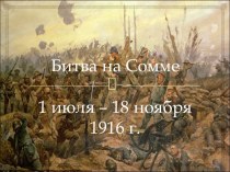 Битва на Сомме 1 июля – 18 ноября 1916 года