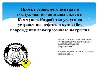 Разработка услуги по устранению дефектов кузова без повреждения лакокрасочного покрытия