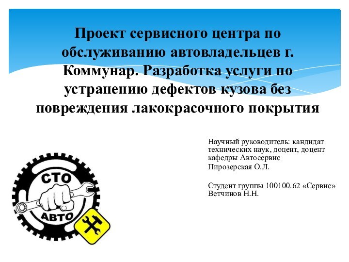 Проект сервисного центра по обслуживанию автовладельцев г. Коммунар. Разработка услуги по устранению