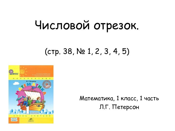 Числовой отрезок.   (стр. 38, № 1, 2, 3, 4, 5)Математика,