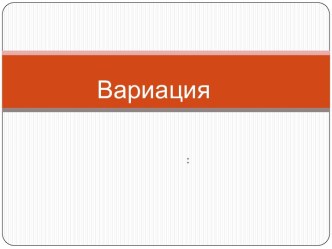 Вариация. Вариация көрсеткіштері туралы түсінік және оның міндеттері, түрлері