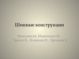 Шинные конструкции