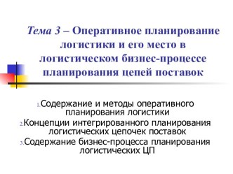 Оперативное планирование логистики и его место в логистическом бизнес-процессе планирования цепей поставок. (Тема 3)