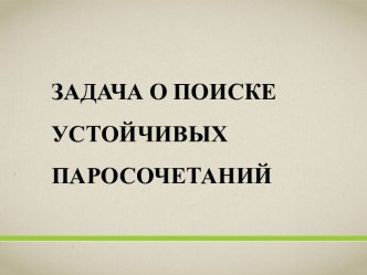 Задача о поиске устойчивых паросочетаний. (Лекция 11)