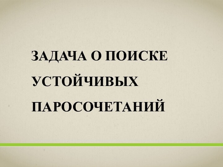 ЗАДАЧА О ПОИСКЕ УСТОЙЧИВЫХ ПАРОСОЧЕТАНИЙ