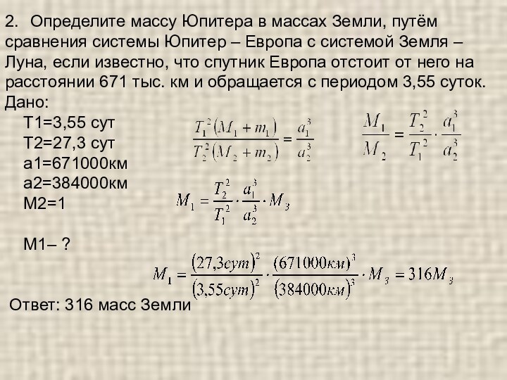 2.	Определите массу Юпитера в массах Земли, путём сравнения системы Юпитер – Европа