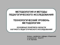 Методология и методы педагогического исследования. Актуальность темы исследования