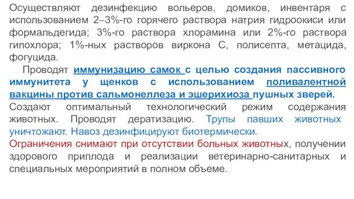 Осуществляют дезинфекцию вольеров, домиков, инвентаря с использованием 2–3%-го горячего раствора натрия гидроокиси