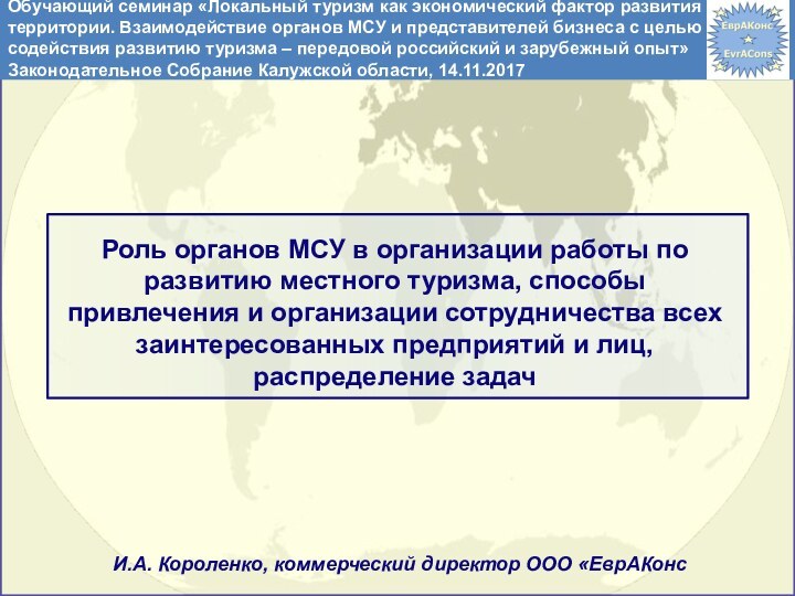 Роль органов МСУ в организации работы по развитию местного туризма, способы привлечения