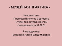 Музейная практика