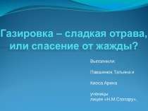 Газированные напитки