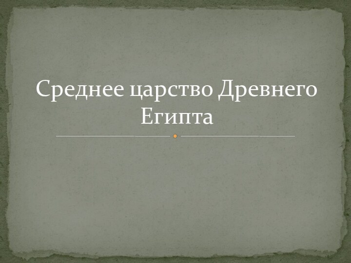 Среднее царство Древнего Египта