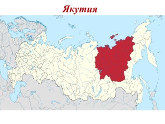 Якутия