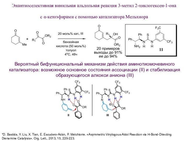 Энантиоселективная винильная альдольная реакция 3-метил 2-циклогексен-1-она с α-кетоэфирами с помощью катализатора Мельхиора