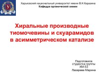 Хиральные производные тиомочевины и скуарамидов в асимметрическом катализе