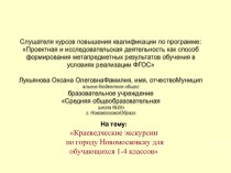 Краеведческие экскурсии по городу Новомосковску. (1-4 класс)