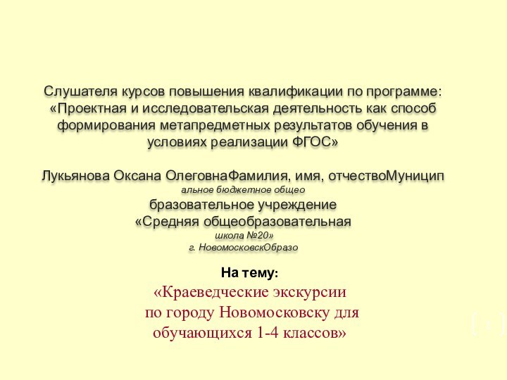 Слушателя курсов повышения квалификации по программе:«Проектная и исследовательская деятельность как способ формирования