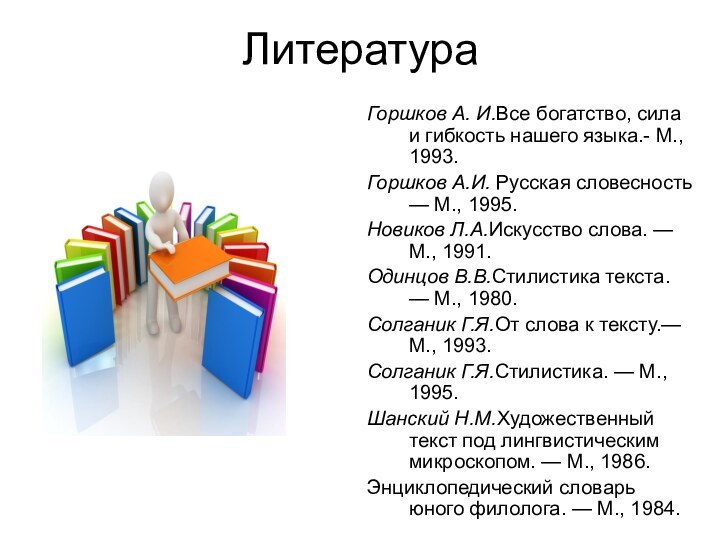 ЛитератураГоршков А. И.Все богатство, сила и гибкость нашего языка.- М., 1993.Горшков А.И.