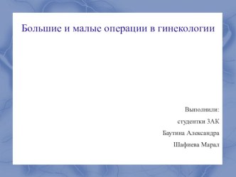 Большие и малые операции в гинекологии