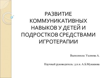 Развитие коммуникативных навыков у детей и подростков средствами игротерапии