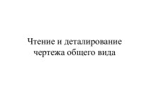 Чтение и деталирование чертежа общего вида