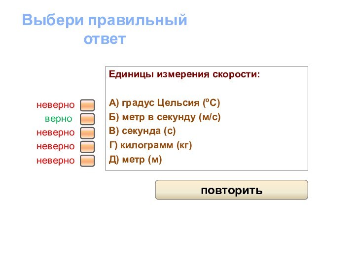 Единицы измерения скорости: А) градус Цельсия (оС) Б) метр в секунду (м/с)